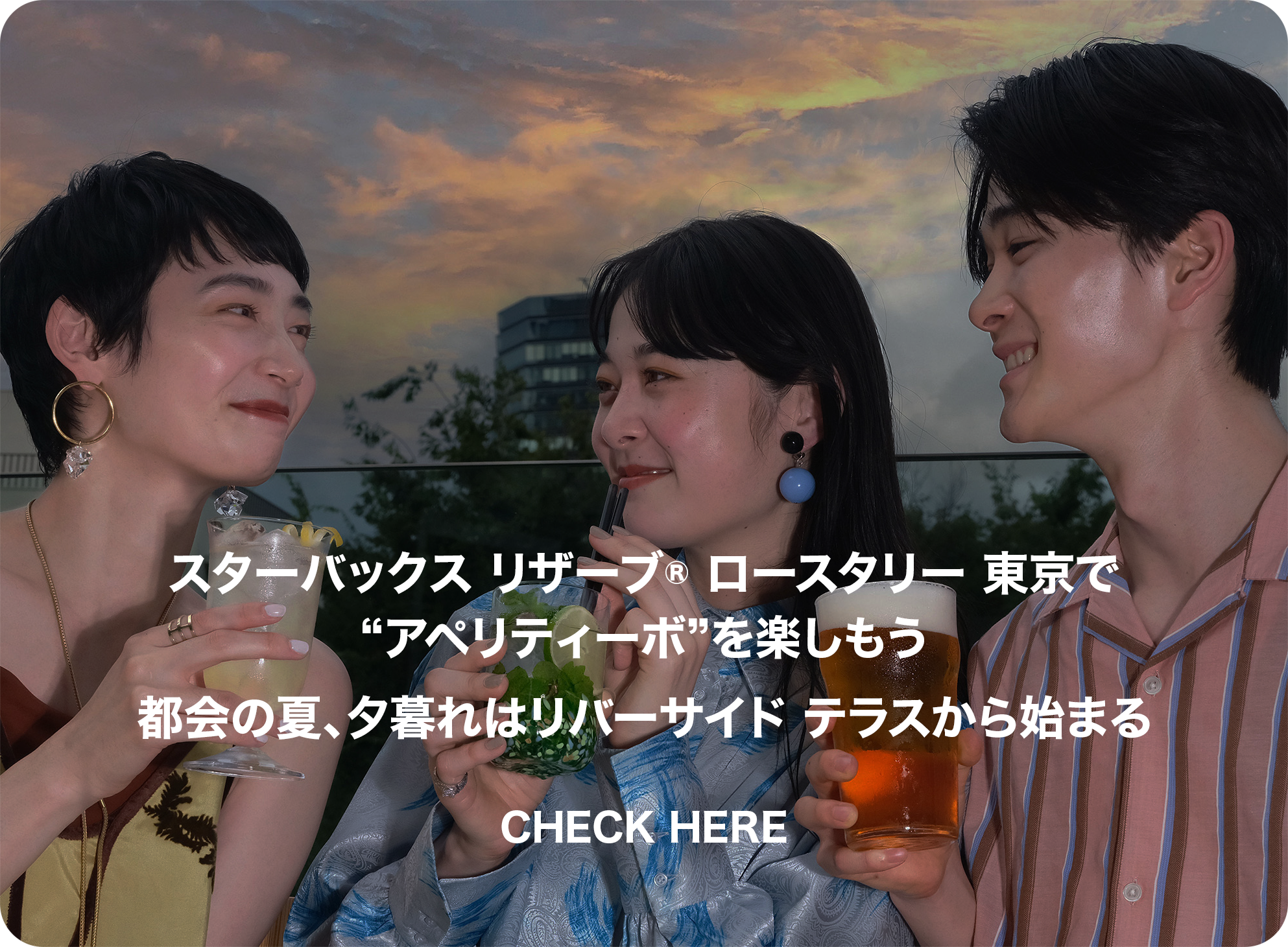 スターバックスで“アペリティーボ”を楽しもう 都会の夏、夕暮れはリバーサイドテラスから始まる COMING SOON