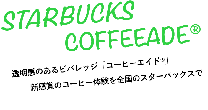 STARBUCKS COFFEEADE® コーヒー×フルーツの新感覚ビバレッジ「コーヒーエイド®」を全国のスターバックスで